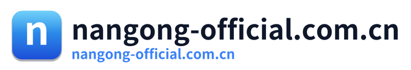 nangong-official.com.cn